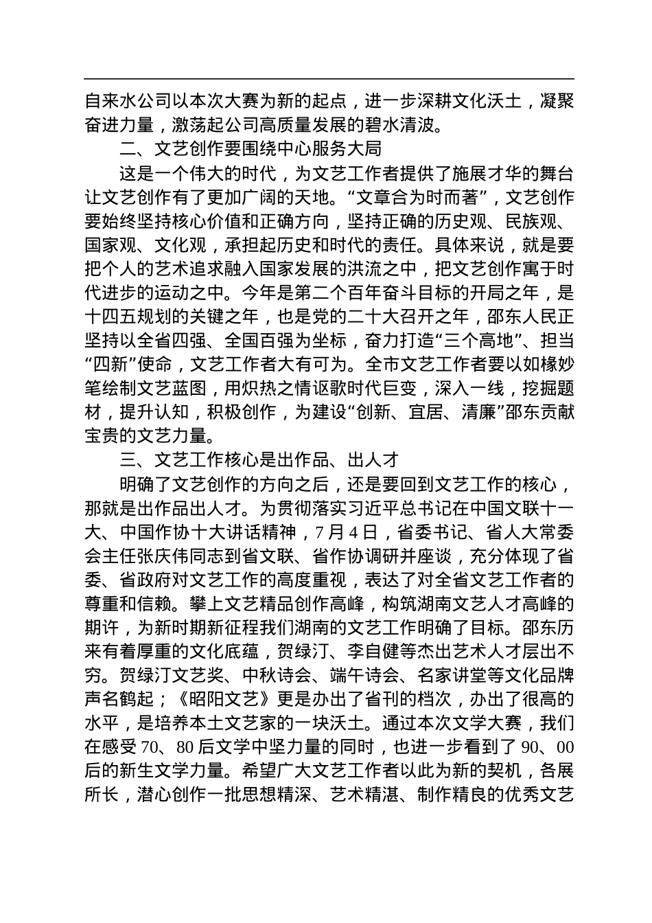 在邵东市“上善若水·供水杯”纯文学大赛颁奖大会上的讲话（20220722）.docx_第2页