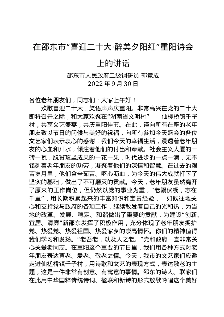 在邵东市“喜迎二十大·醉美夕阳红”重阳诗会上的讲话（20220930）.docx_第1页