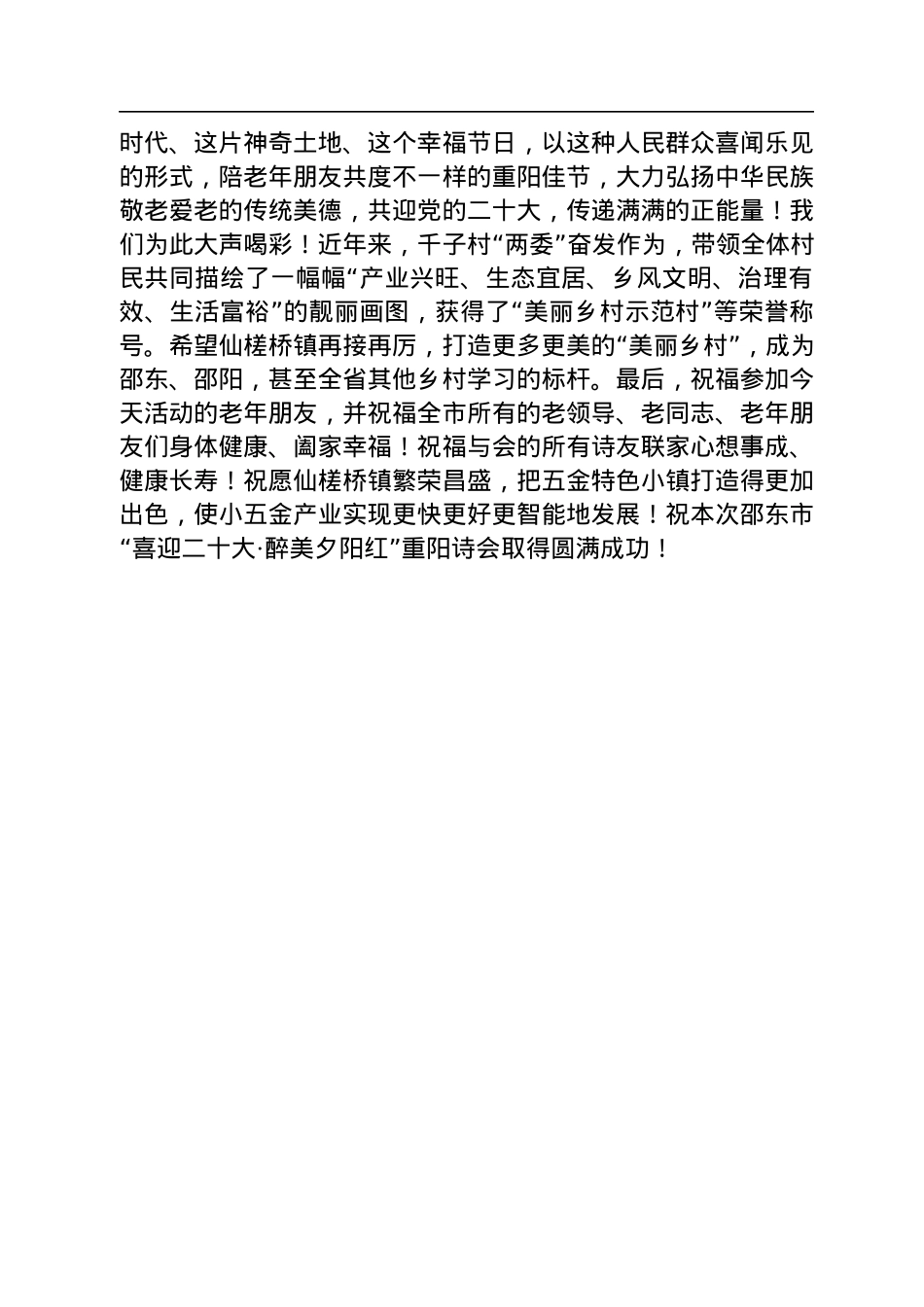 在邵东市“喜迎二十大·醉美夕阳红”重阳诗会上的讲话（20220930）.docx_第2页