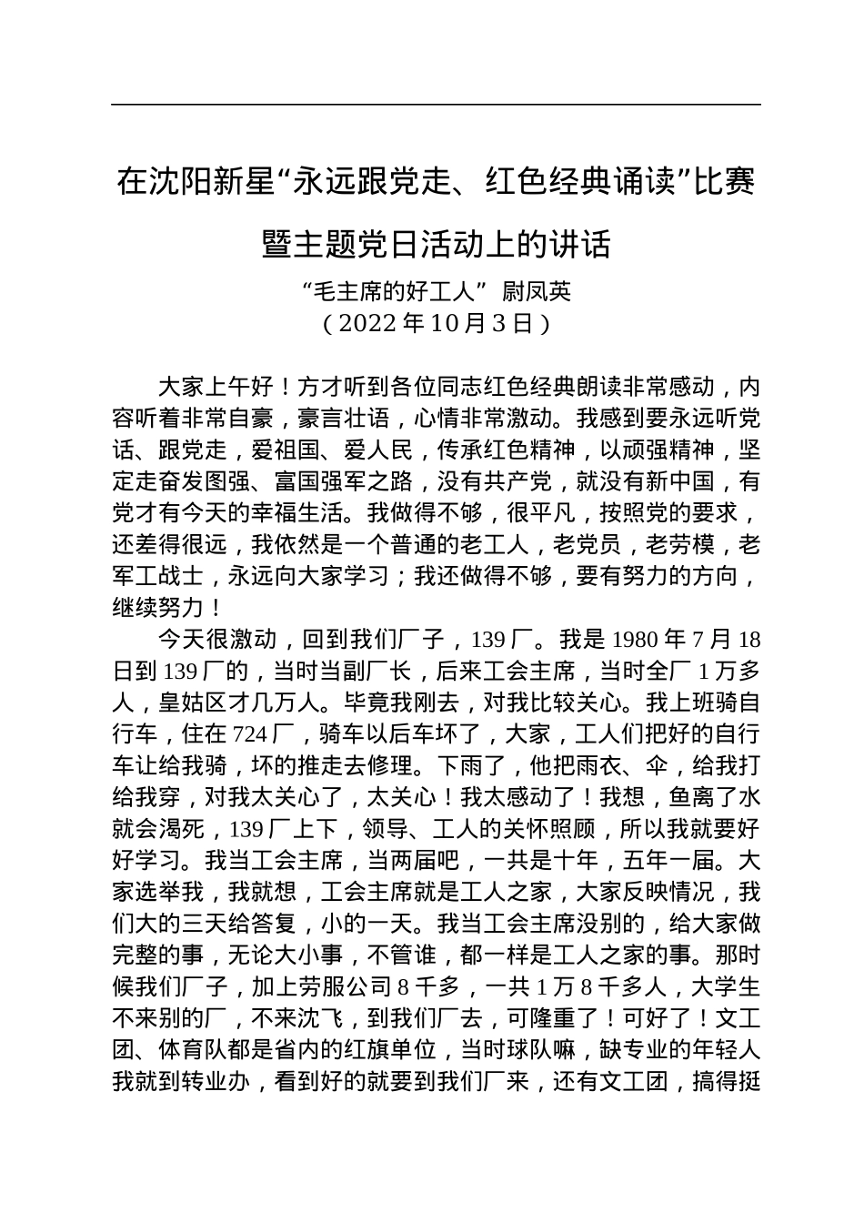 在沈阳新星“永远跟党走、红色经典诵读”比赛暨主题党日活动上的讲话.docx_第1页