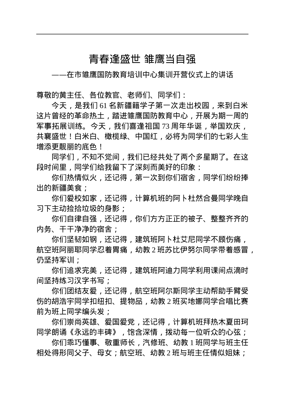 在市雏鹰国防教育培训中心集训开营仪式上的讲话.docx_第1页