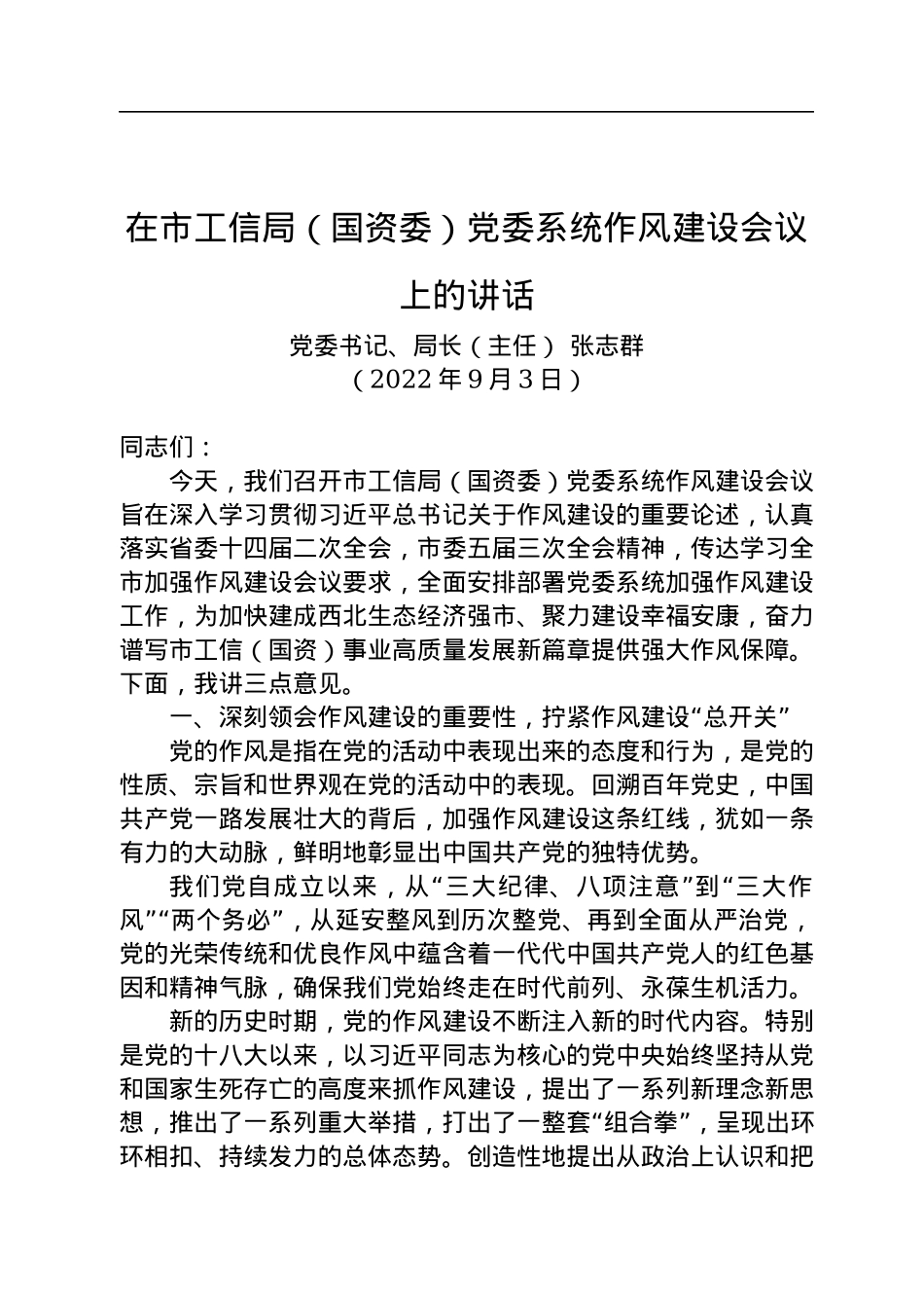 在市工信局（国资委）党委系统作风建设会议上的讲话（20220903）.docx_第1页