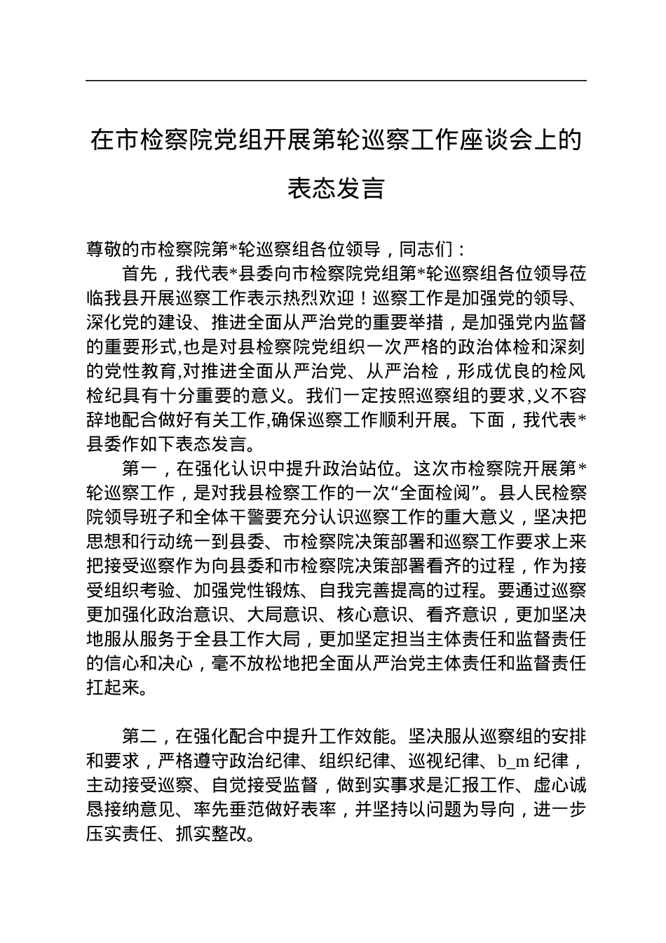 在市检察院党组开展第轮巡察工作座谈会上的表态发言.docx_第1页