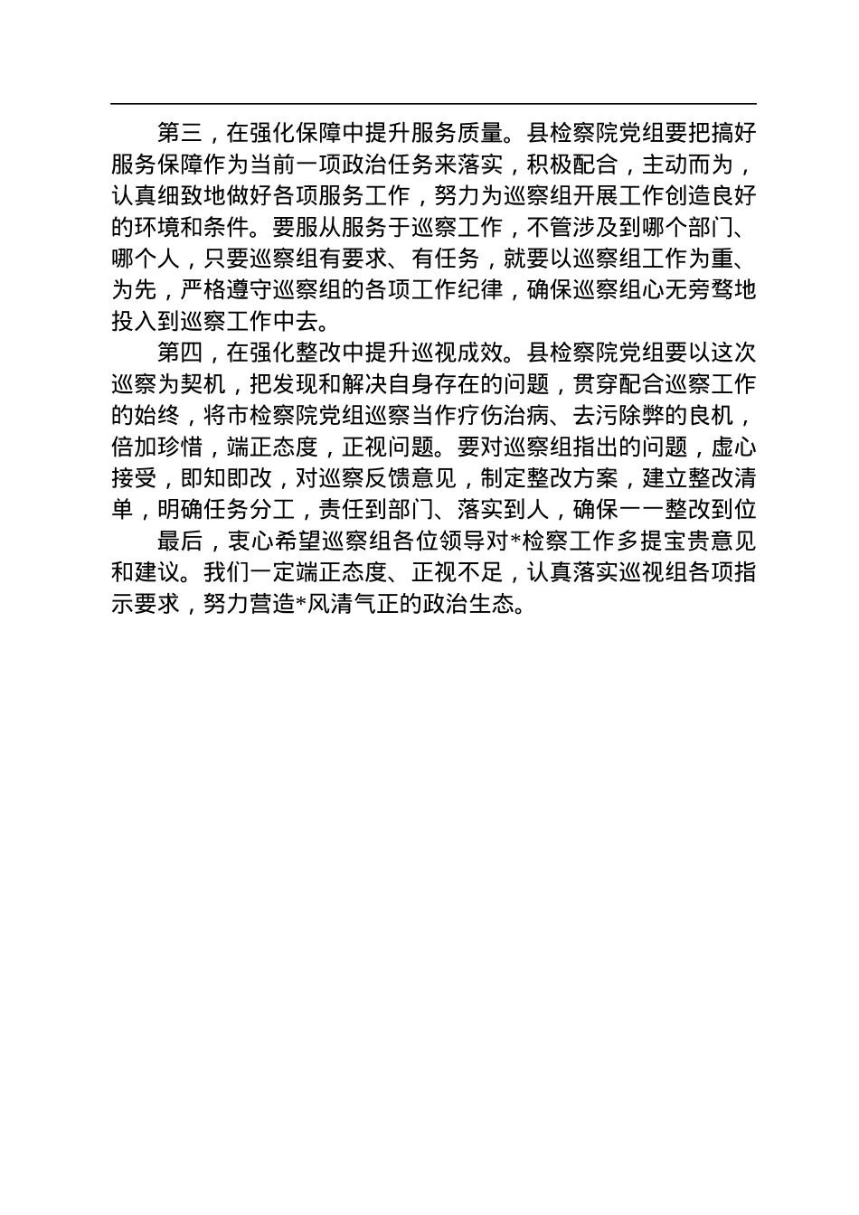 在市检察院党组开展第轮巡察工作座谈会上的表态发言.docx_第2页