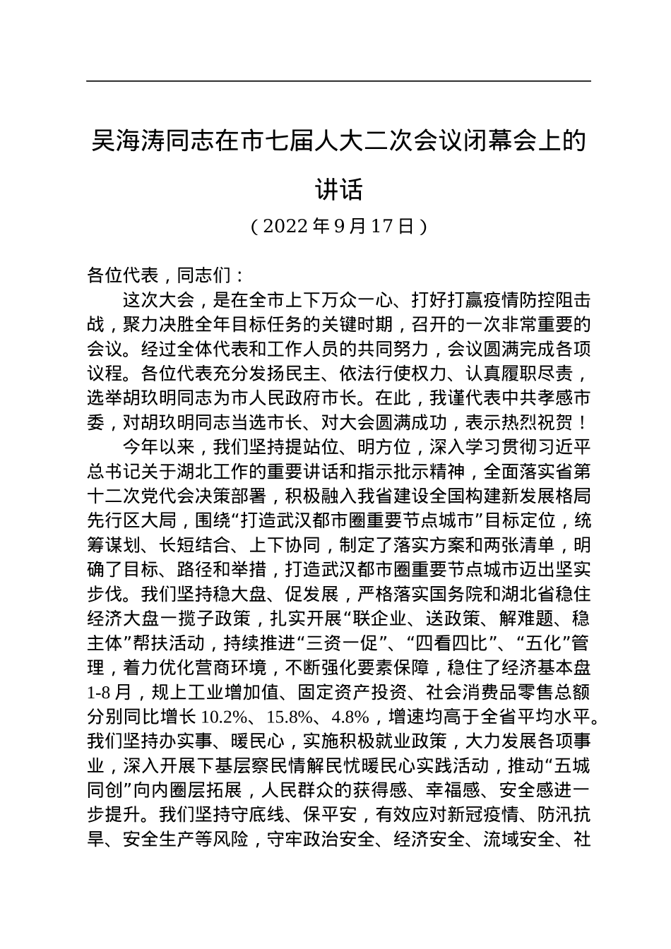 在市七届人大二次会议闭幕会上的讲话（20220917）.docx_第1页
