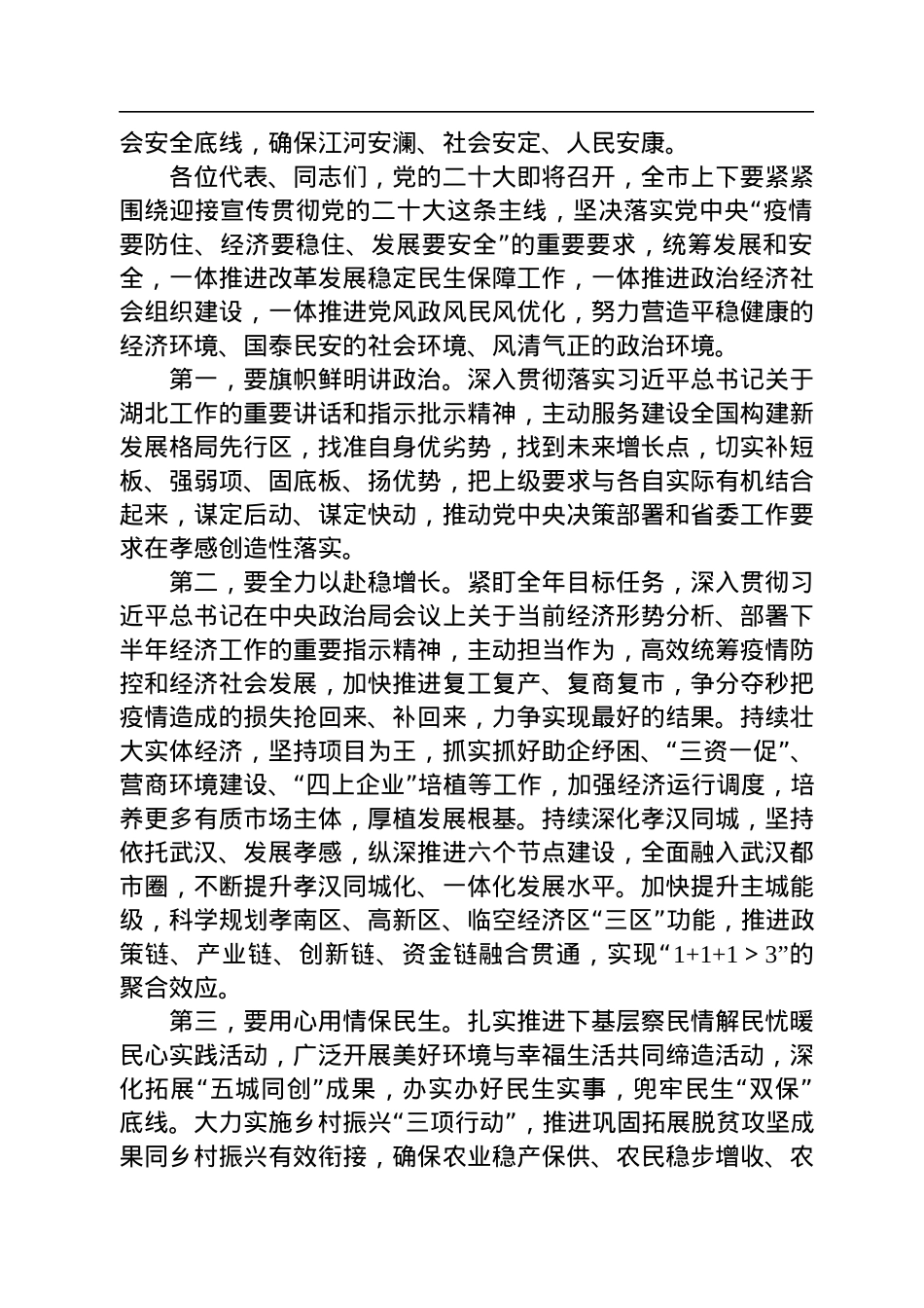 在市七届人大二次会议闭幕会上的讲话（20220917）.docx_第2页