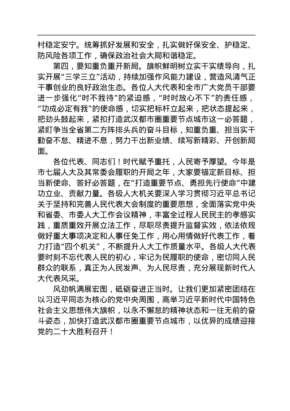 在市七届人大二次会议闭幕会上的讲话（20220917）.docx_第3页
