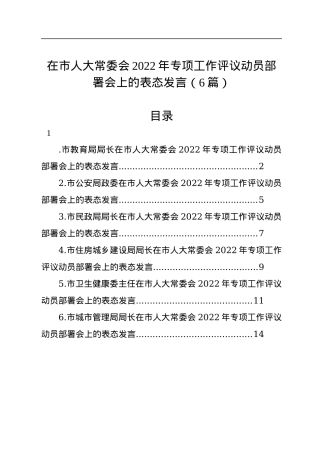在市人大常委会2022年专项工作评议动员部署会上的表态发言（6篇）.docx