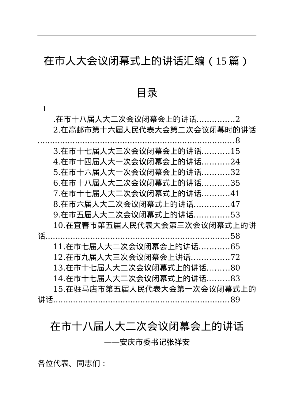 在市人大会议闭幕式上的讲话汇编（15篇）.docx_第1页