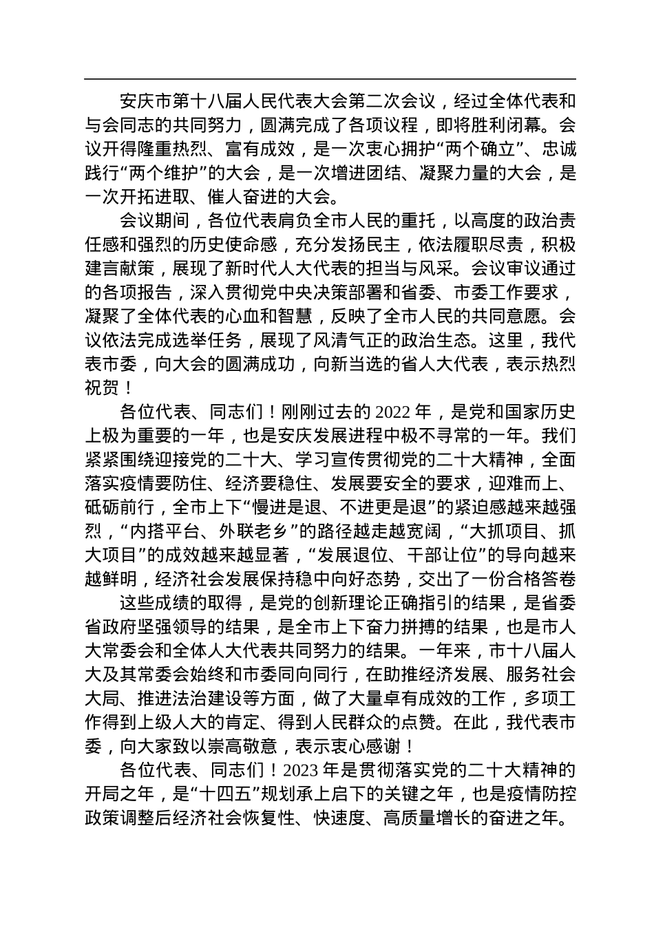 在市人大会议闭幕式上的讲话汇编（15篇）.docx_第2页