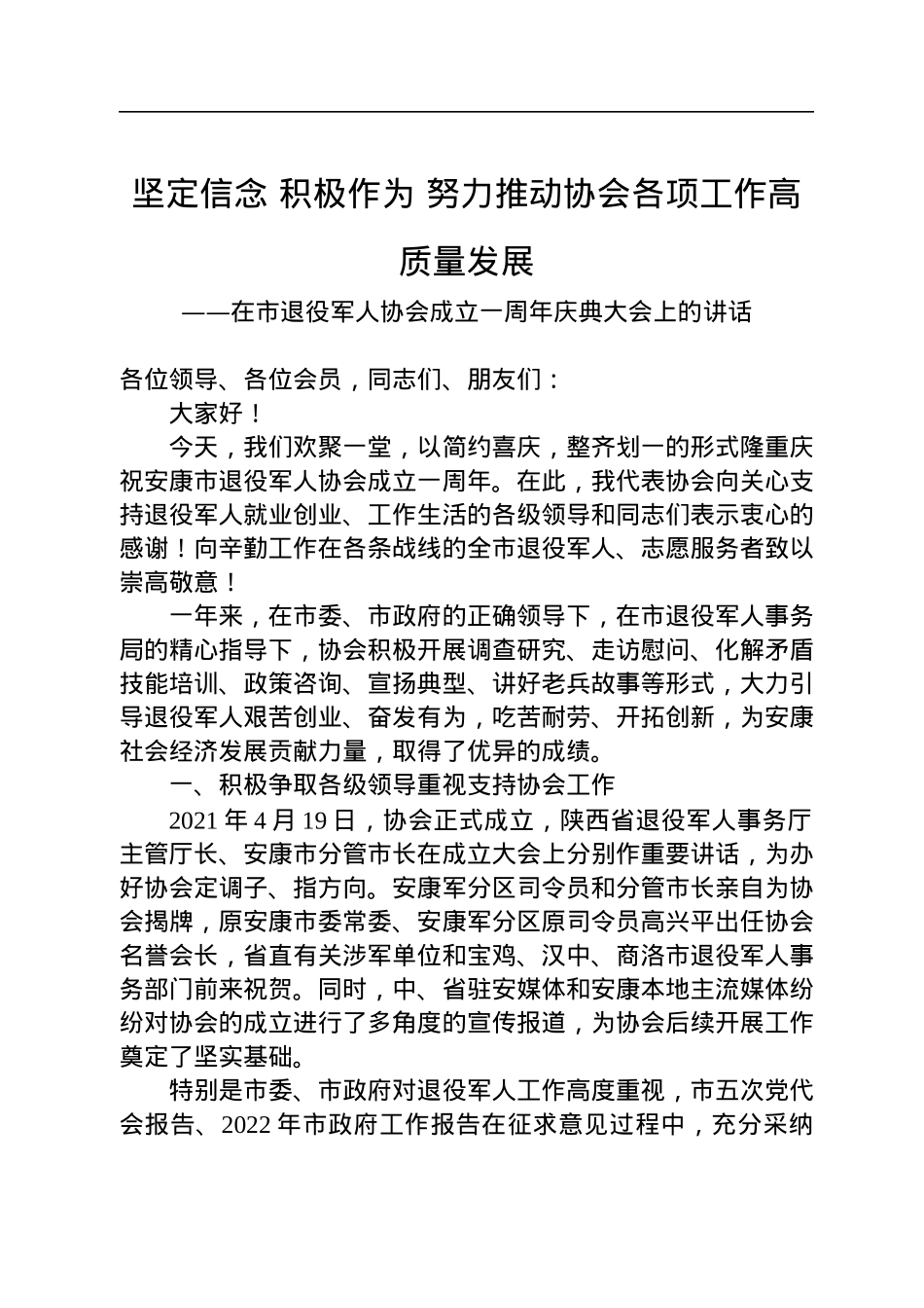 在市退役军人协会成立一周年庆典大会上的讲话（20220806）.docx_第1页