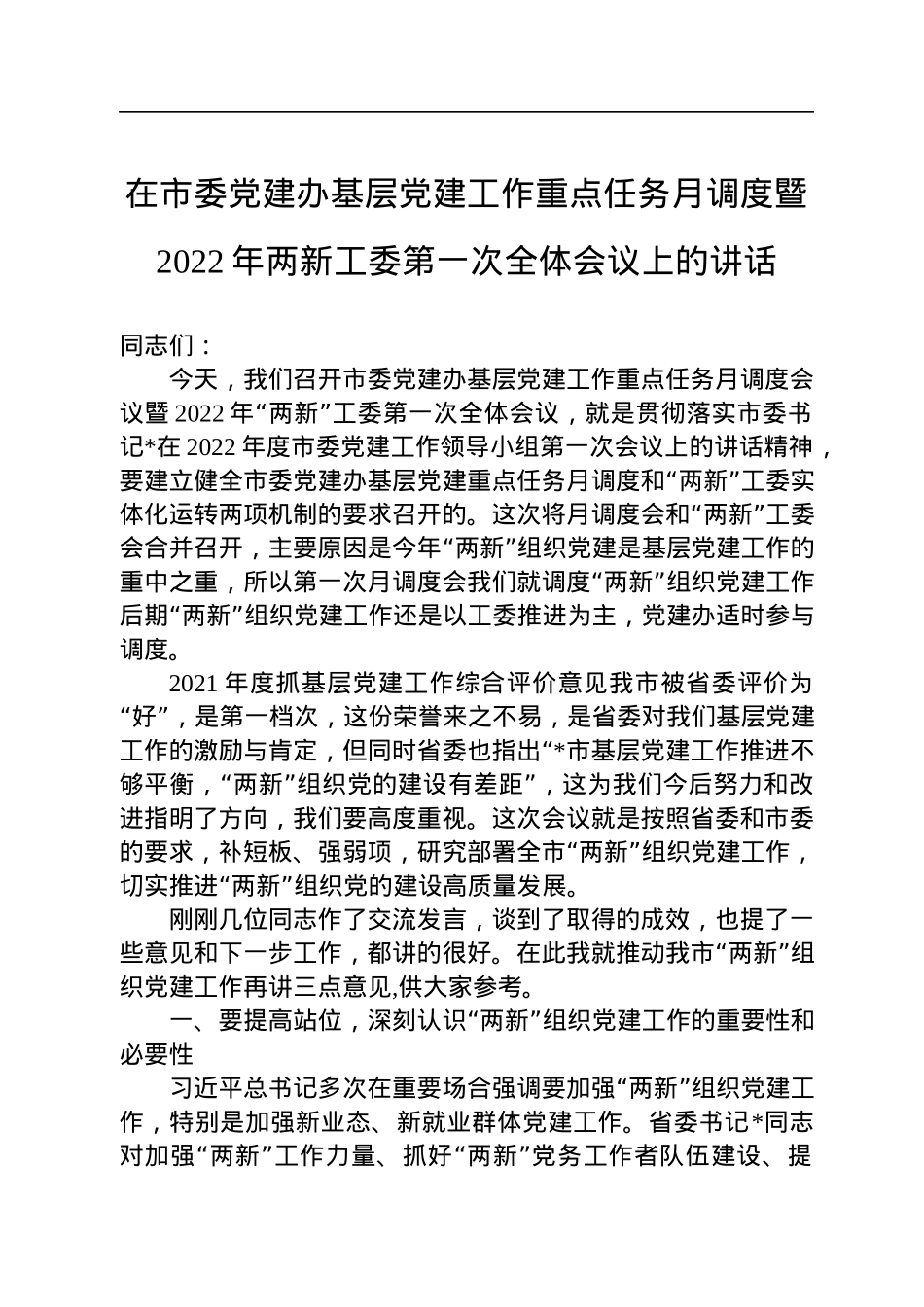 在市委党建办基层党建工作重点任务月调度暨2022年两新工委第一次全体会议上的讲话.docx_第1页