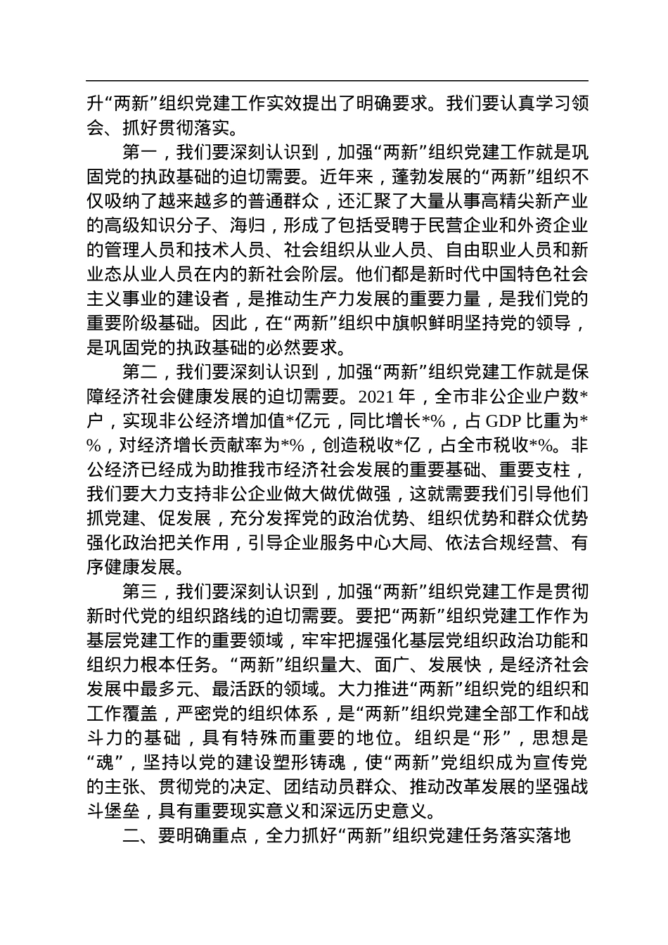 在市委党建办基层党建工作重点任务月调度暨2022年两新工委第一次全体会议上的讲话.docx_第2页