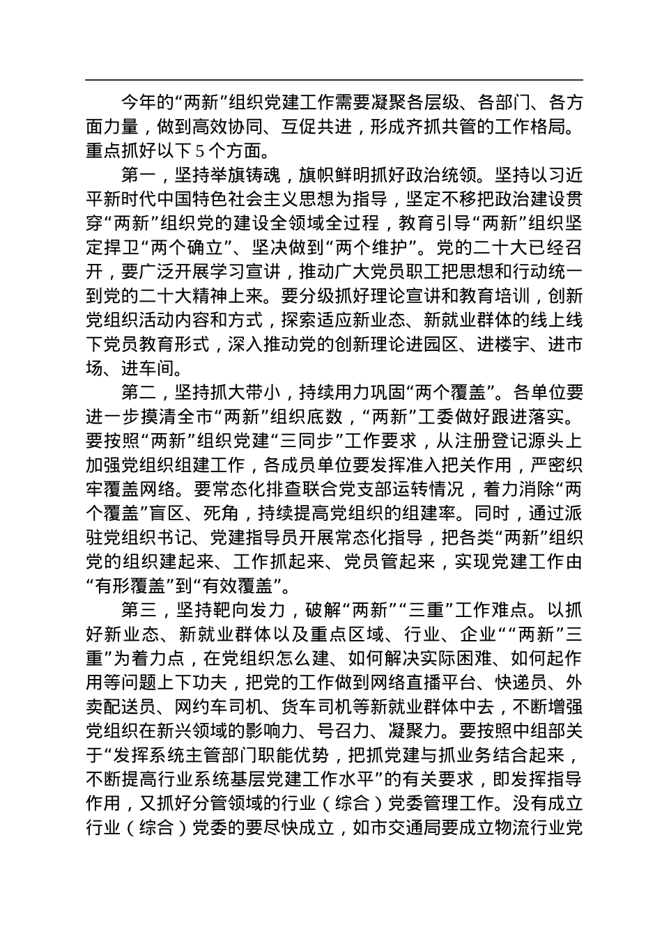 在市委党建办基层党建工作重点任务月调度暨2022年两新工委第一次全体会议上的讲话.docx_第3页
