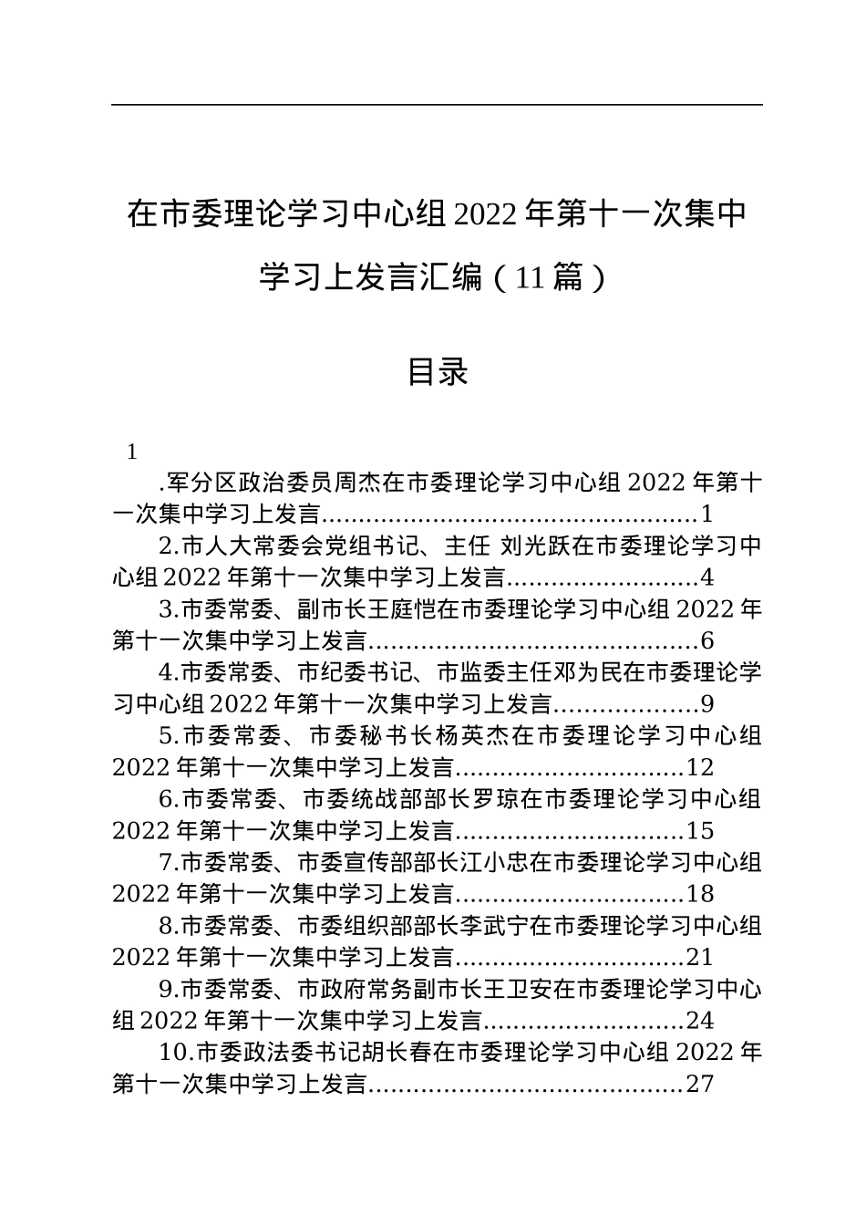 在市委理论学习中心组2022年第十一次集中学习上发言汇编（11篇）.docx_第1页