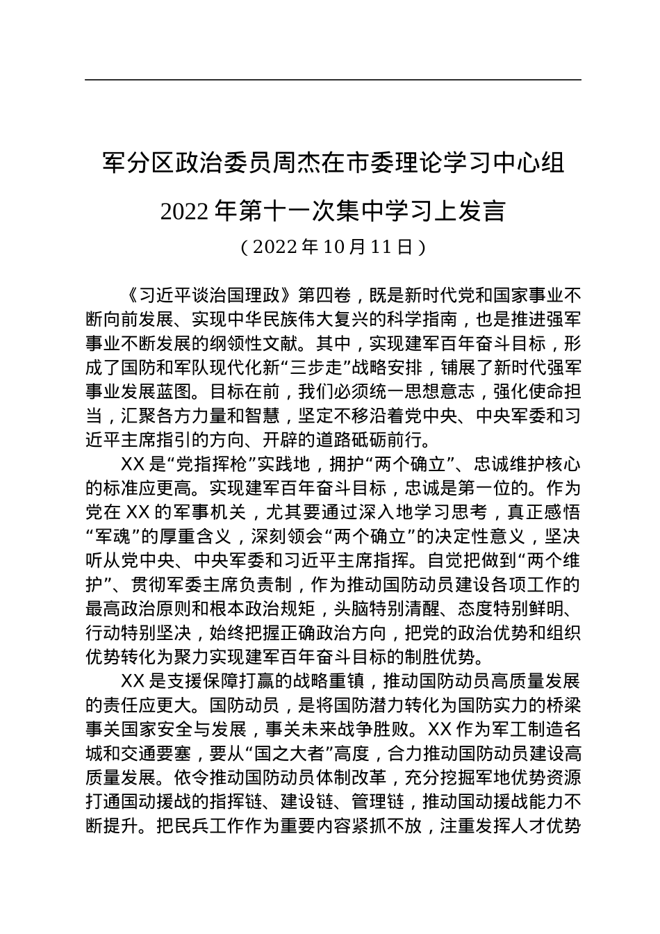 在市委理论学习中心组2022年第十一次集中学习上发言汇编（11篇）.docx_第3页