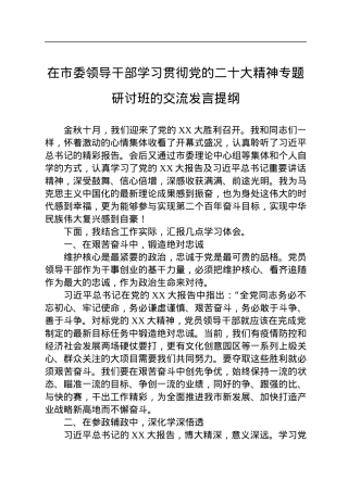 在市委领导干部学习贯彻党的二十大精神专题研讨班的交流发言提纲.docx