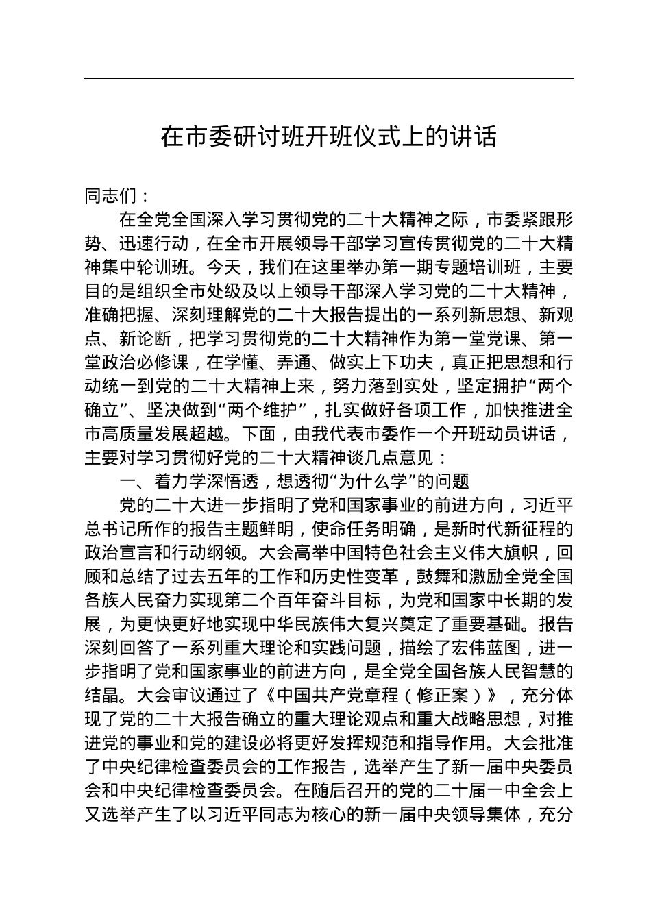 在市委研讨班开班仪式上的讲话.docx_第1页
