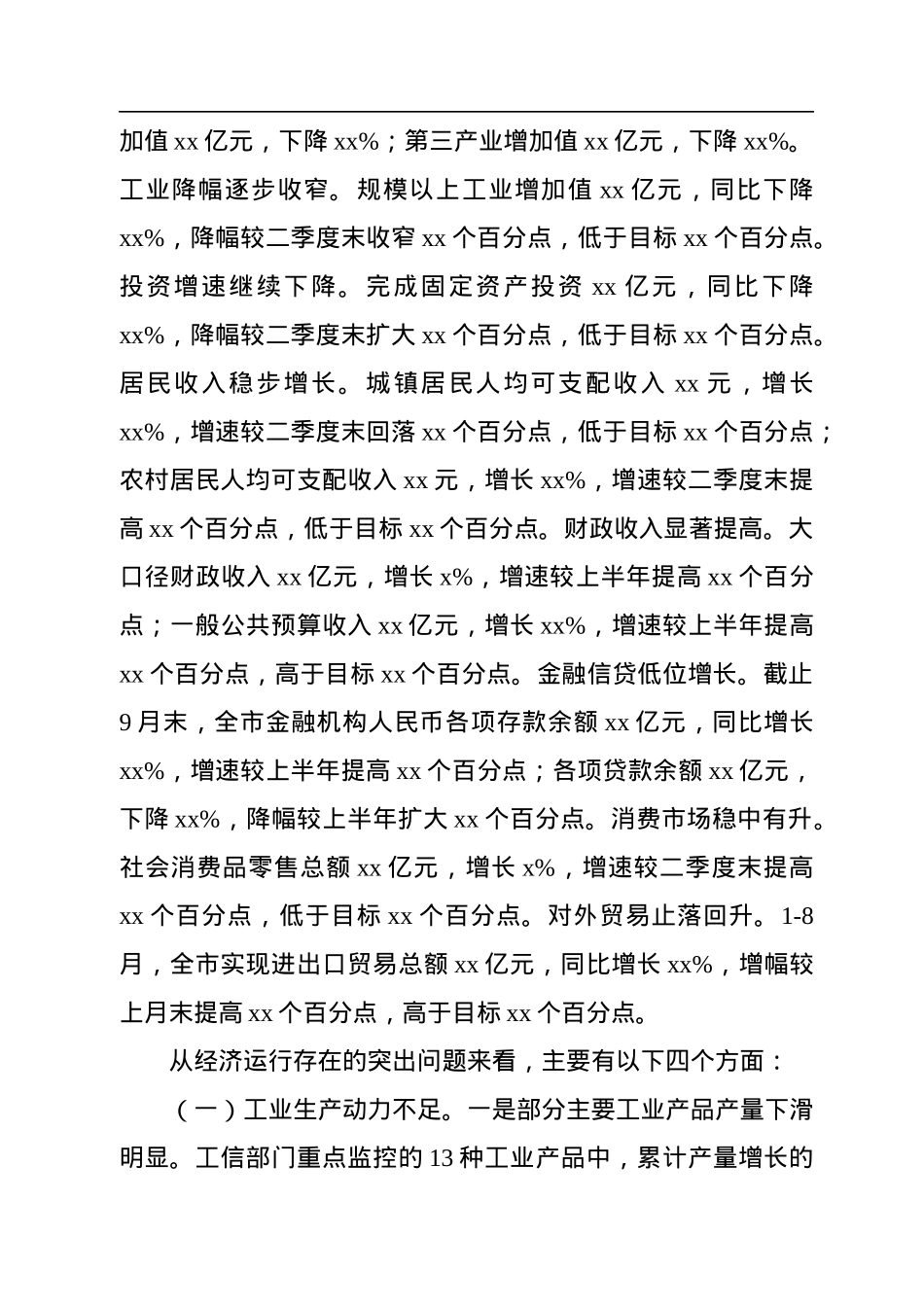 在市政府前三季度经济形势分析会上的讲话.docx_第2页