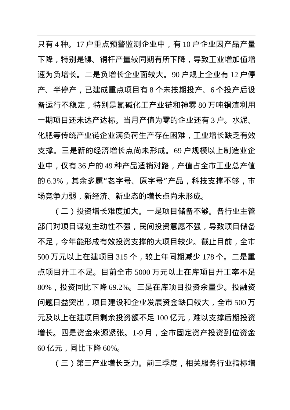 在市政府前三季度经济形势分析会上的讲话.docx_第3页