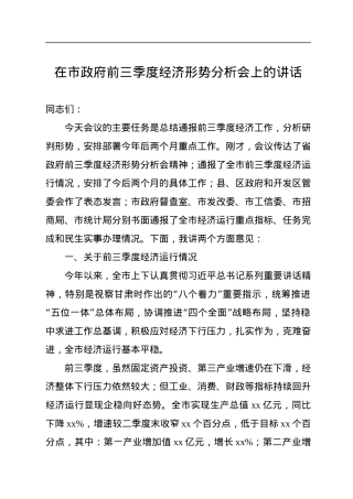 在市政府前三季度经济形势分析会上的讲话.docx