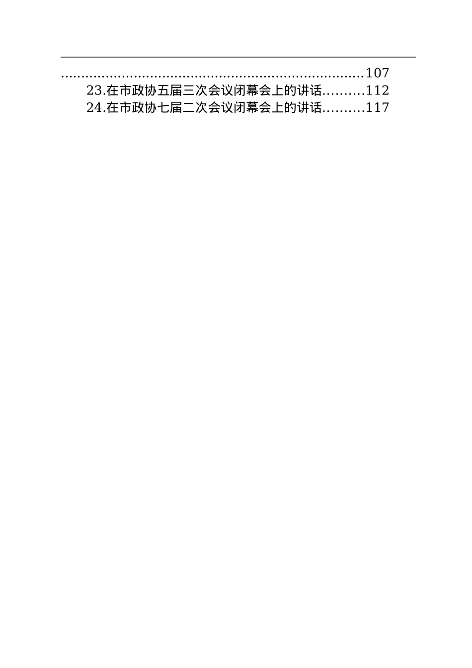 在市政协闭幕式上的讲话汇编（24篇）.docx_第2页