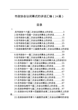 在市政协闭幕式上的讲话汇编（24篇）.docx