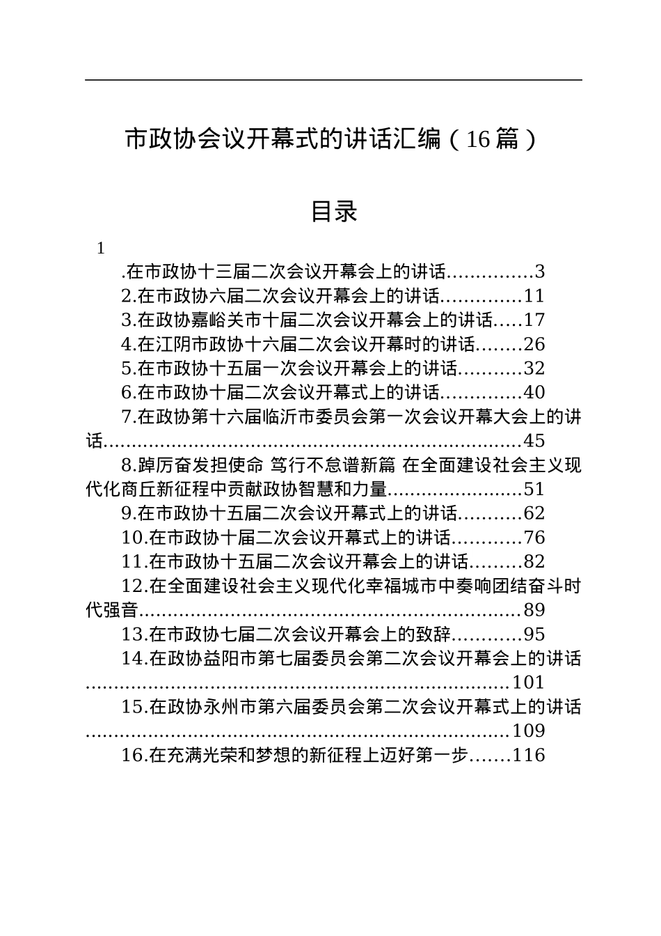 在市政协开幕式上的讲话汇编（16篇）.docx_第1页