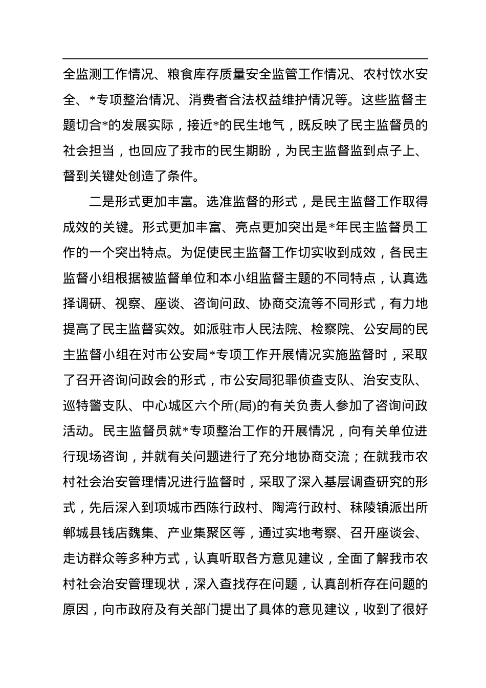 在市政协民主监督员工作会议上的讲话.docx_第2页