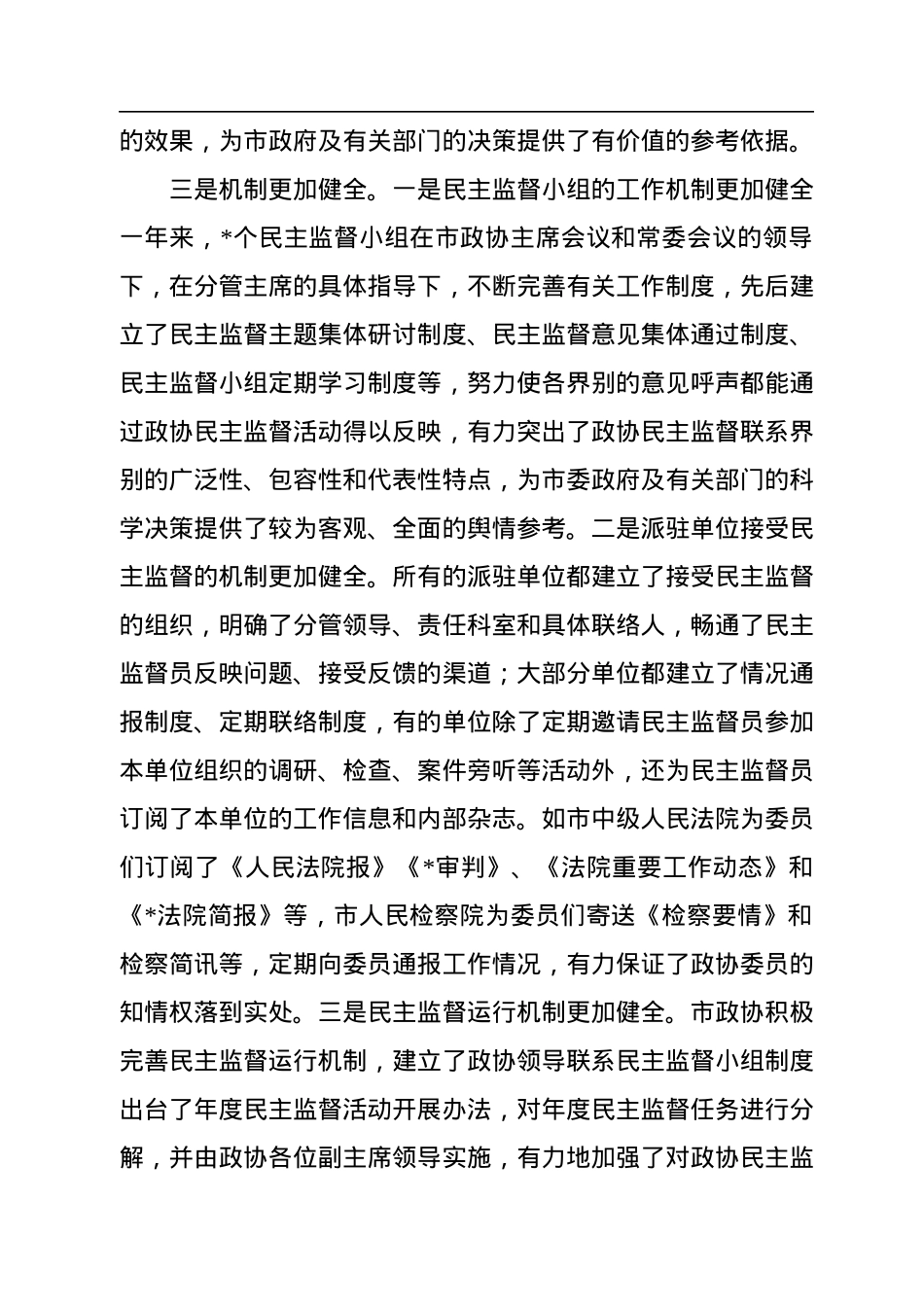 在市政协民主监督员工作会议上的讲话.docx_第3页