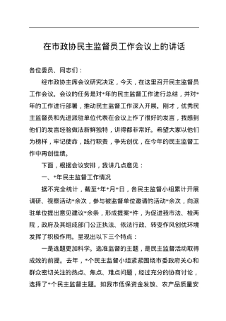 在市政协民主监督员工作会议上的讲话.docx
