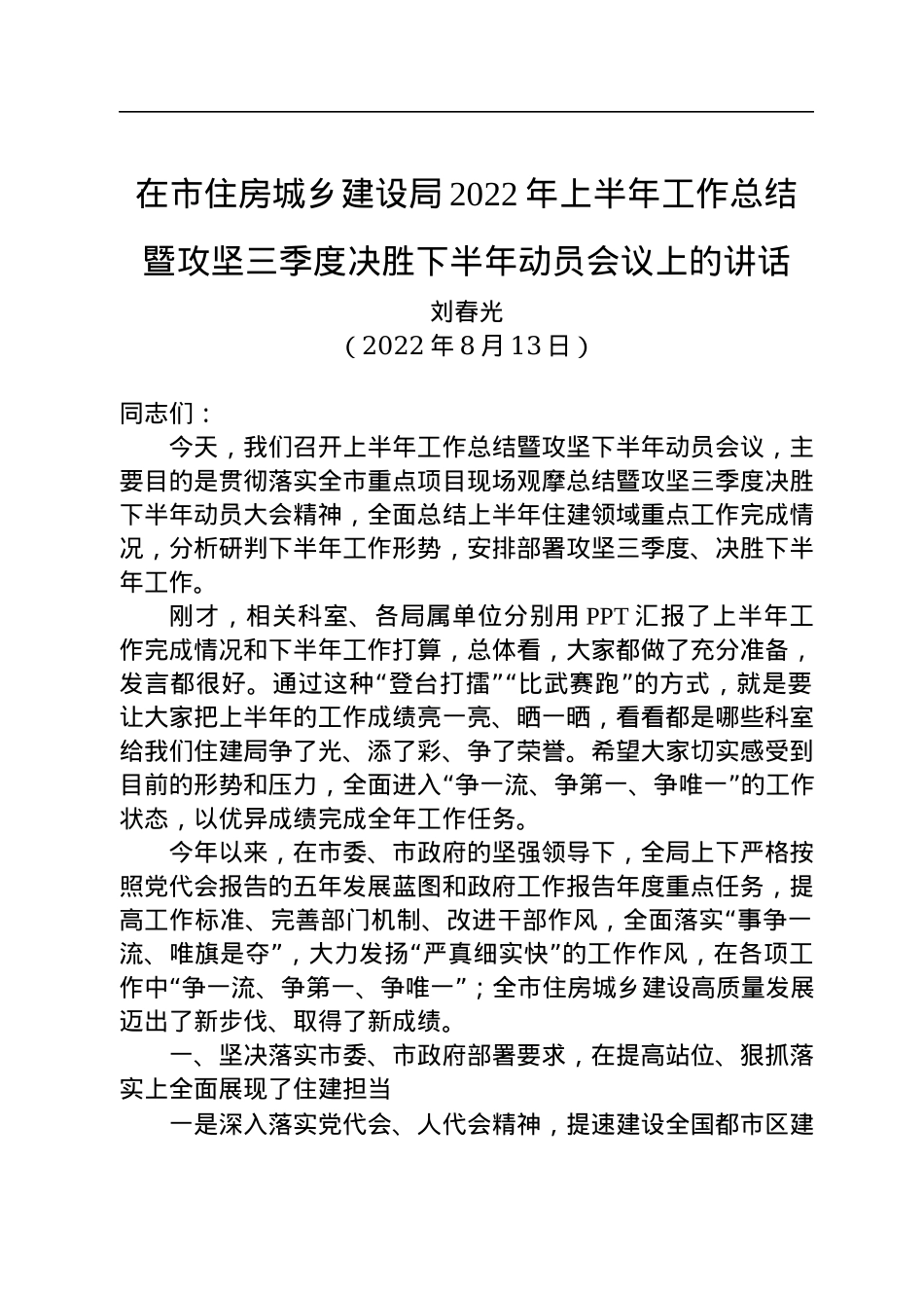 在市住房城乡建设局2022年上半年工作总结暨攻坚三季度决胜下半年动员会议上的讲话（20220813）.docx_第1页