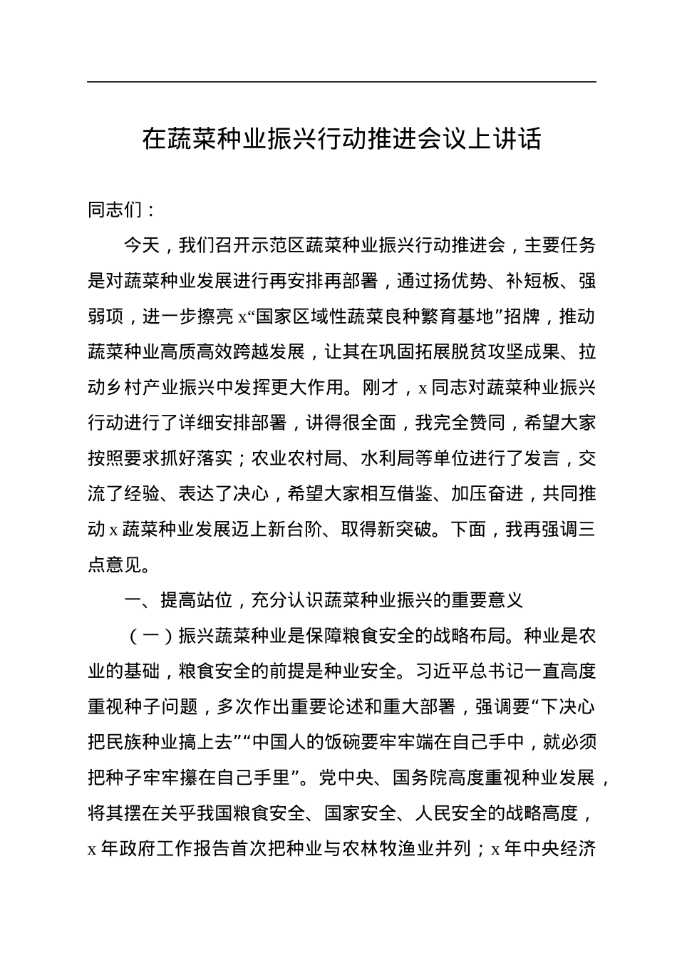 在蔬菜种业振兴行动推进会议上讲话.docx_第1页