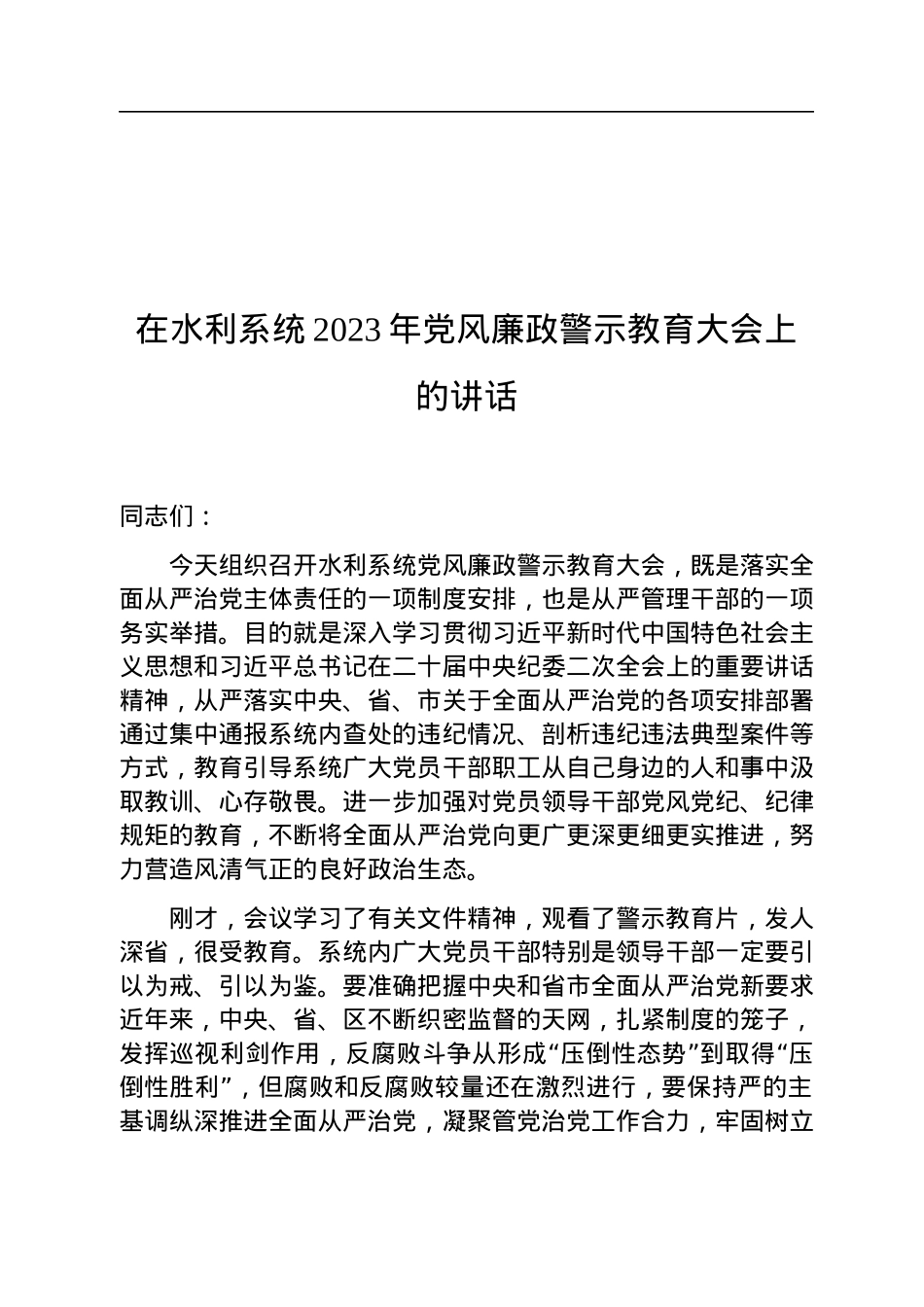 在水利系统2023年党风廉政警示教育大会上的讲话.docx_第1页