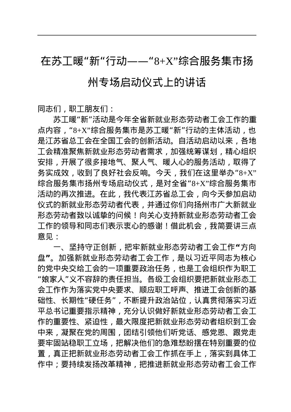 在苏工暖“新“行动——“8+X”综合服务集市扬州专场启动仪式上的讲话（20220810）.docx_第1页