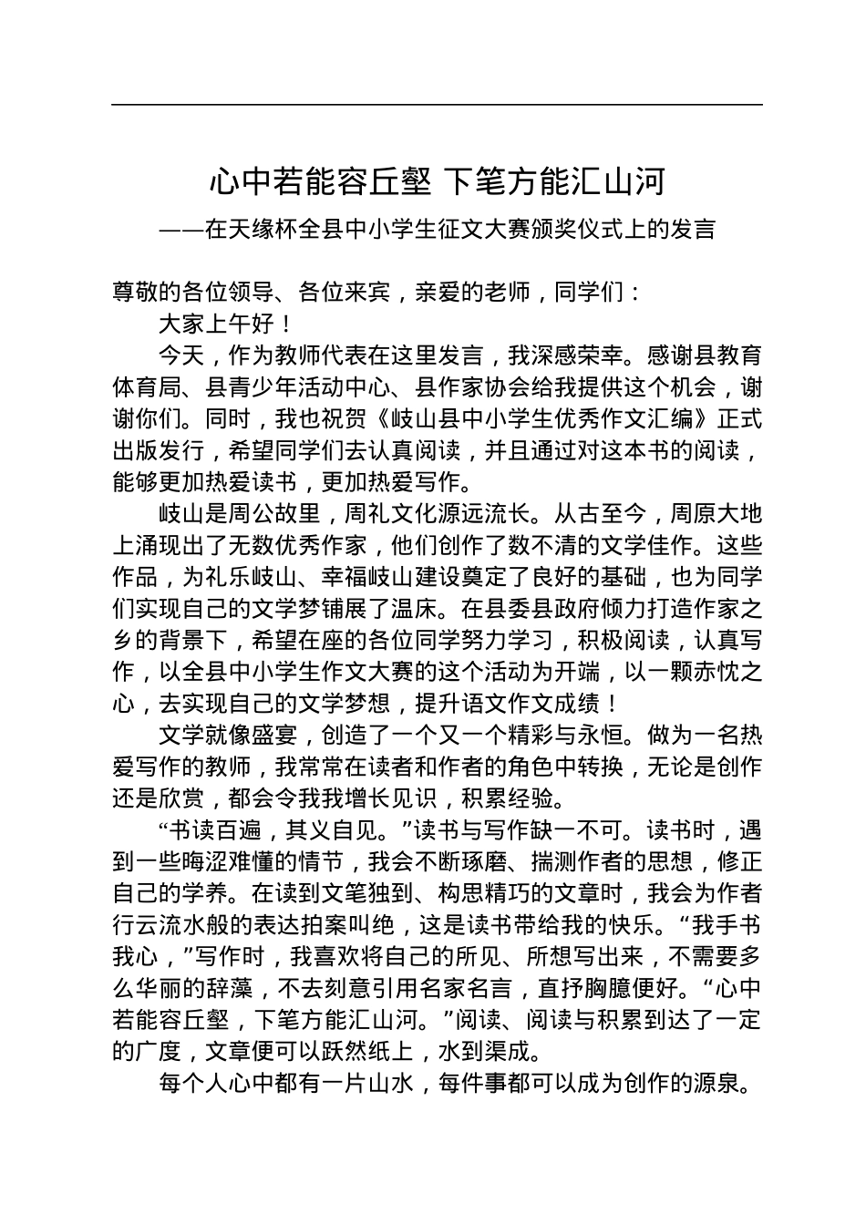 在天缘杯全县中小学生征文大赛颁奖仪式上的发言（20220720）.docx_第1页