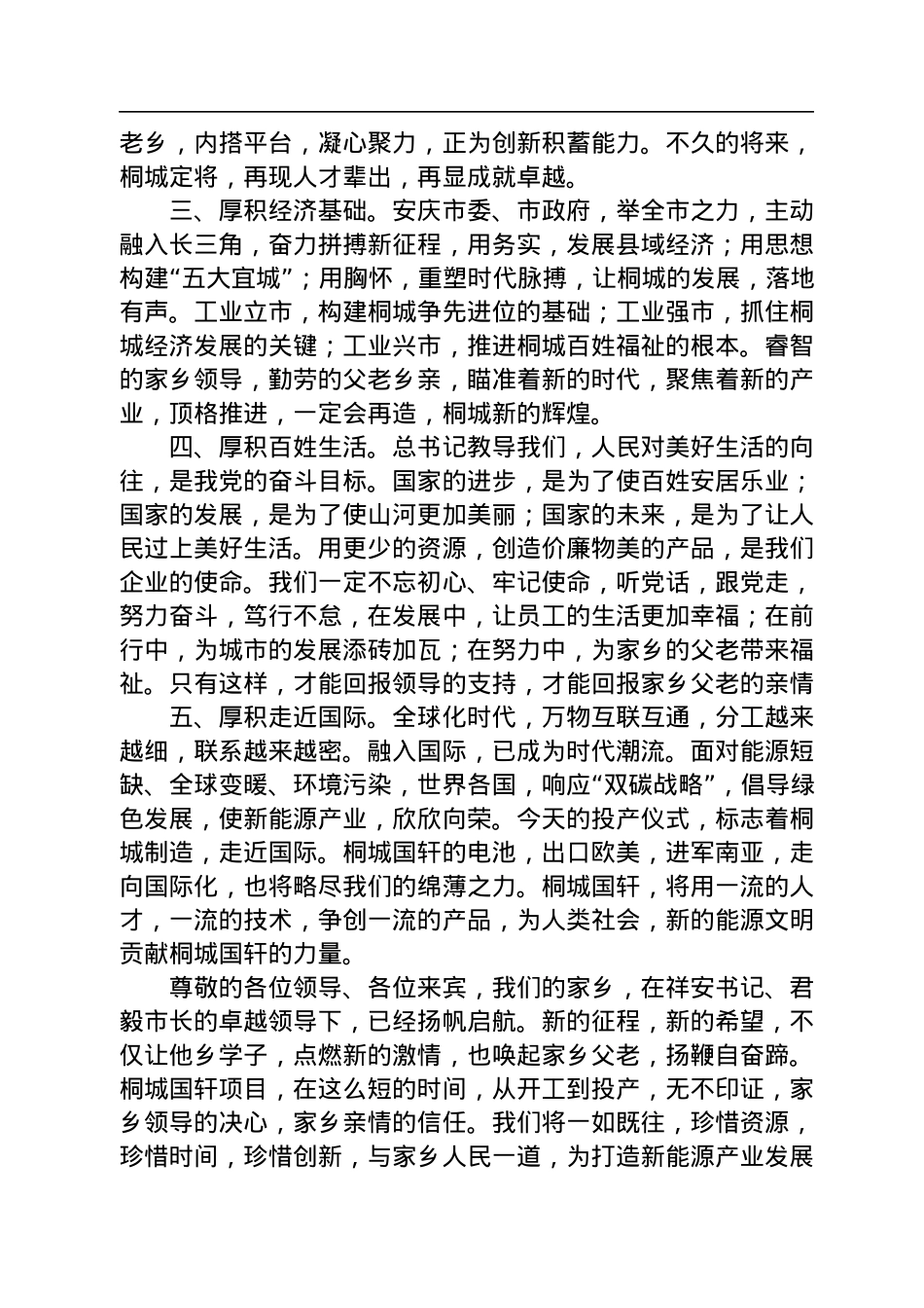在桐城国轩项目一期投产仪式上的致辞（20220808）.docx_第2页