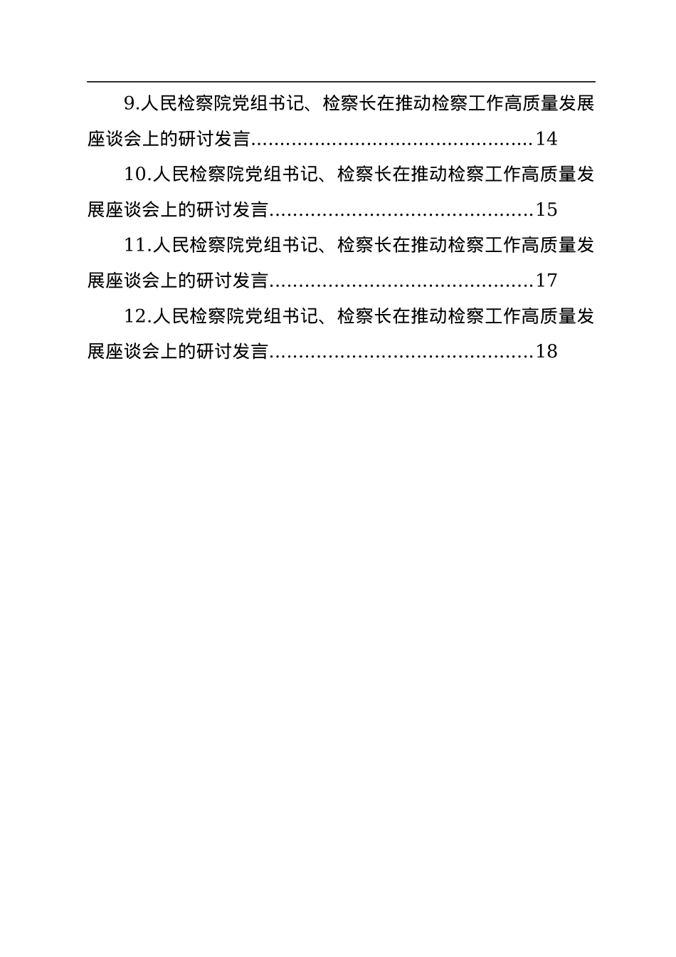 在推动检察工作高质量发展座谈会上的研讨发言汇编（12篇）.docx_第2页