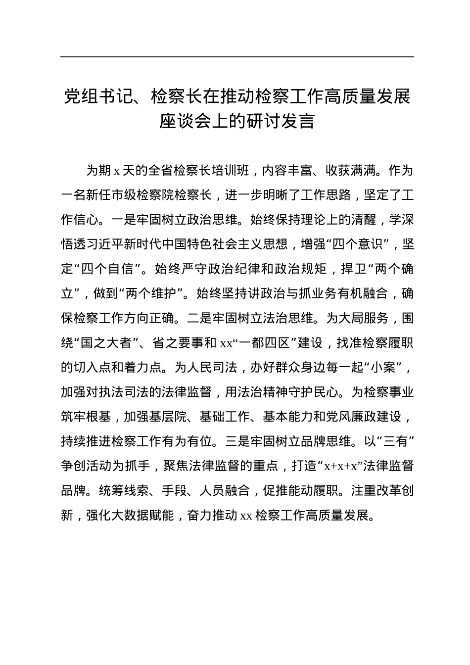 在推动检察工作高质量发展座谈会上的研讨发言汇编（12篇）.docx_第3页