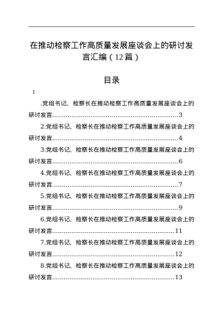 在推动检察工作高质量发展座谈会上的研讨发言汇编（12篇）.docx