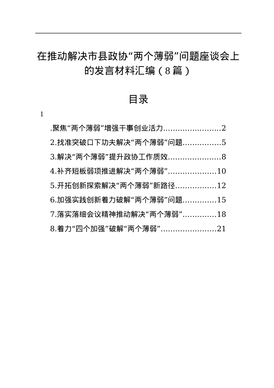 在推动解决市县政协“两个薄弱”问题座谈会上的发言材料汇编（8篇）.docx_第1页