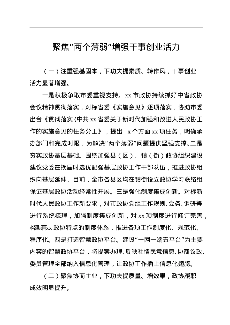 在推动解决市县政协“两个薄弱”问题座谈会上的发言材料汇编（8篇）.docx_第2页