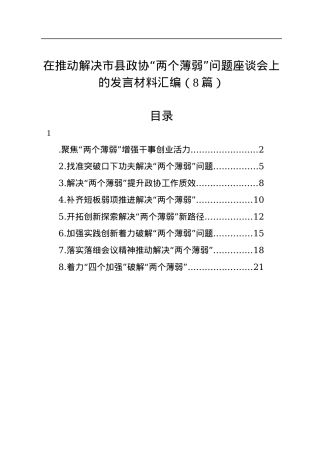 在推动解决市县政协“两个薄弱”问题座谈会上的发言材料汇编（8篇）.docx