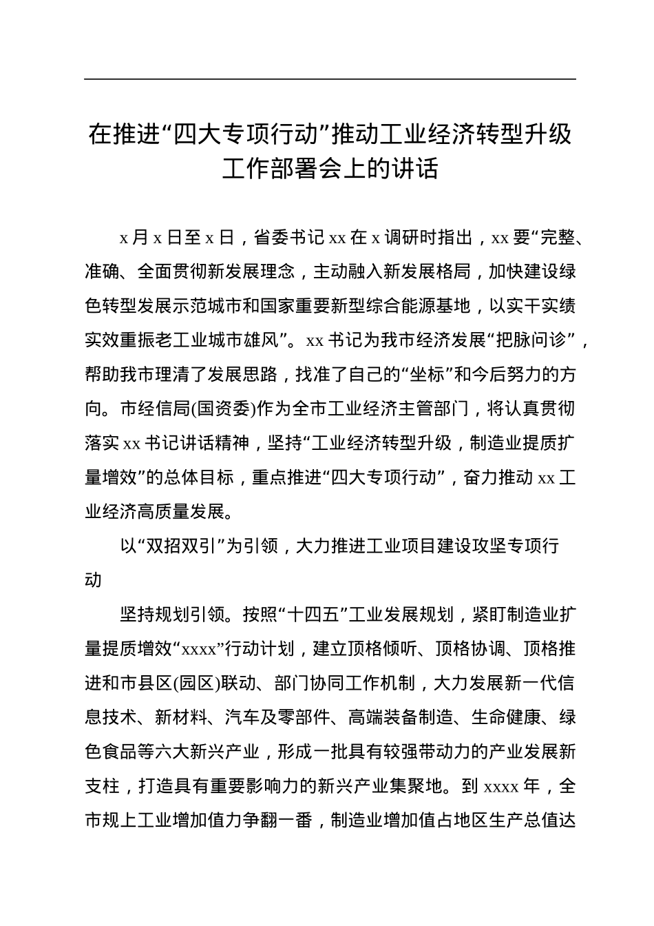 在推进“四大专项行动”推动工业经济转型升级工作部署会上的讲话.docx_第1页