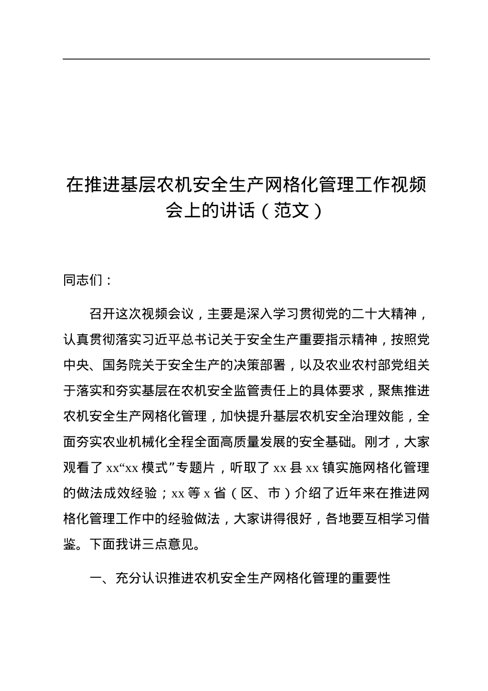 在推进基层农机安全生产网格化管理工作视频会上的讲话（范文）.docx_第1页