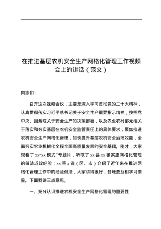 在推进基层农机安全生产网格化管理工作视频会上的讲话（范文）.docx