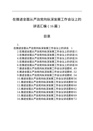 在推进全面从严治党向纵深发展工作会议上的讲话汇编（16篇）.docx