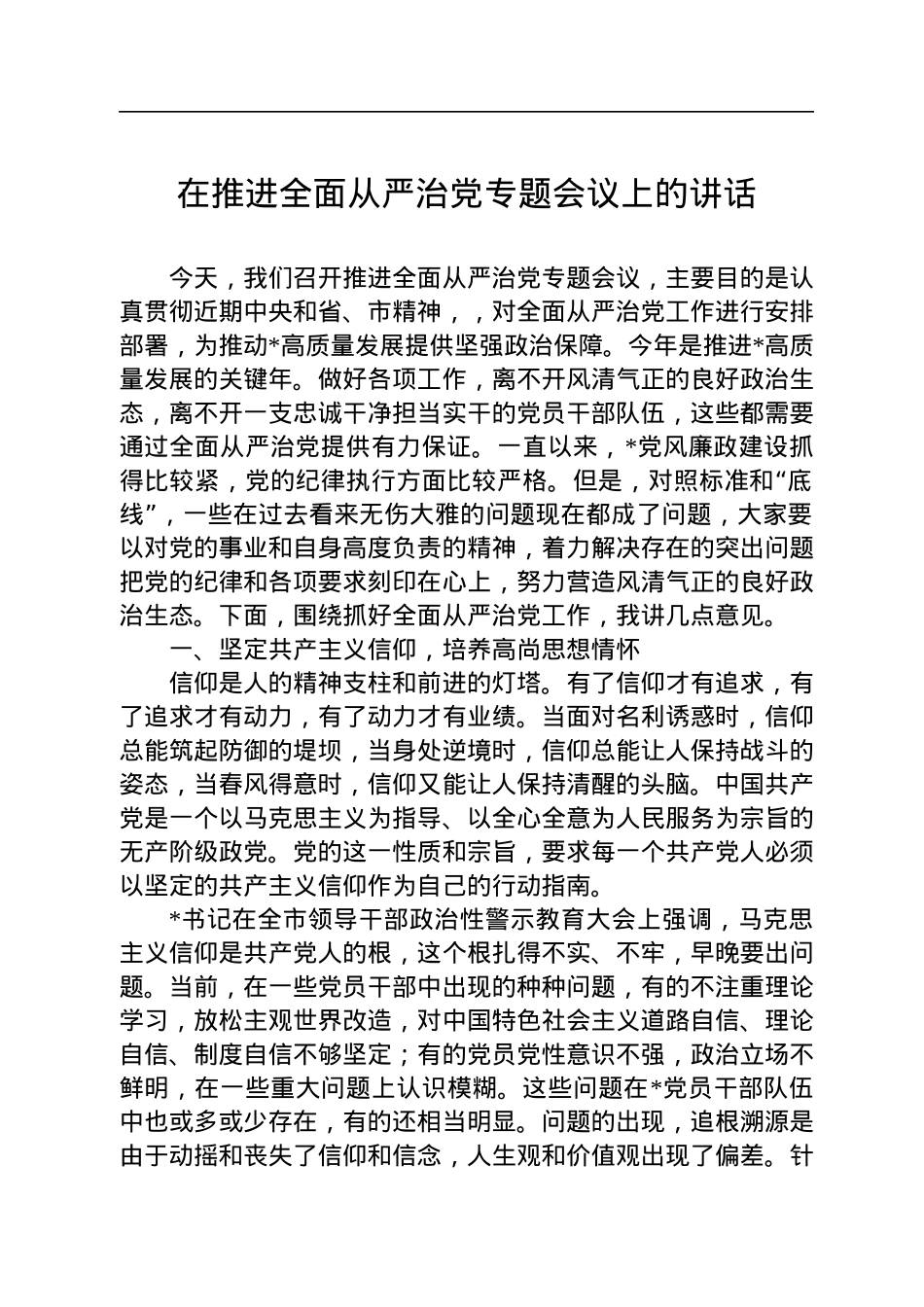 在推进全面从严治党专题会议上的讲话.docx_第1页
