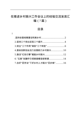 在推进乡村振兴工作会议上的经验交流发言汇编（7篇）.docx