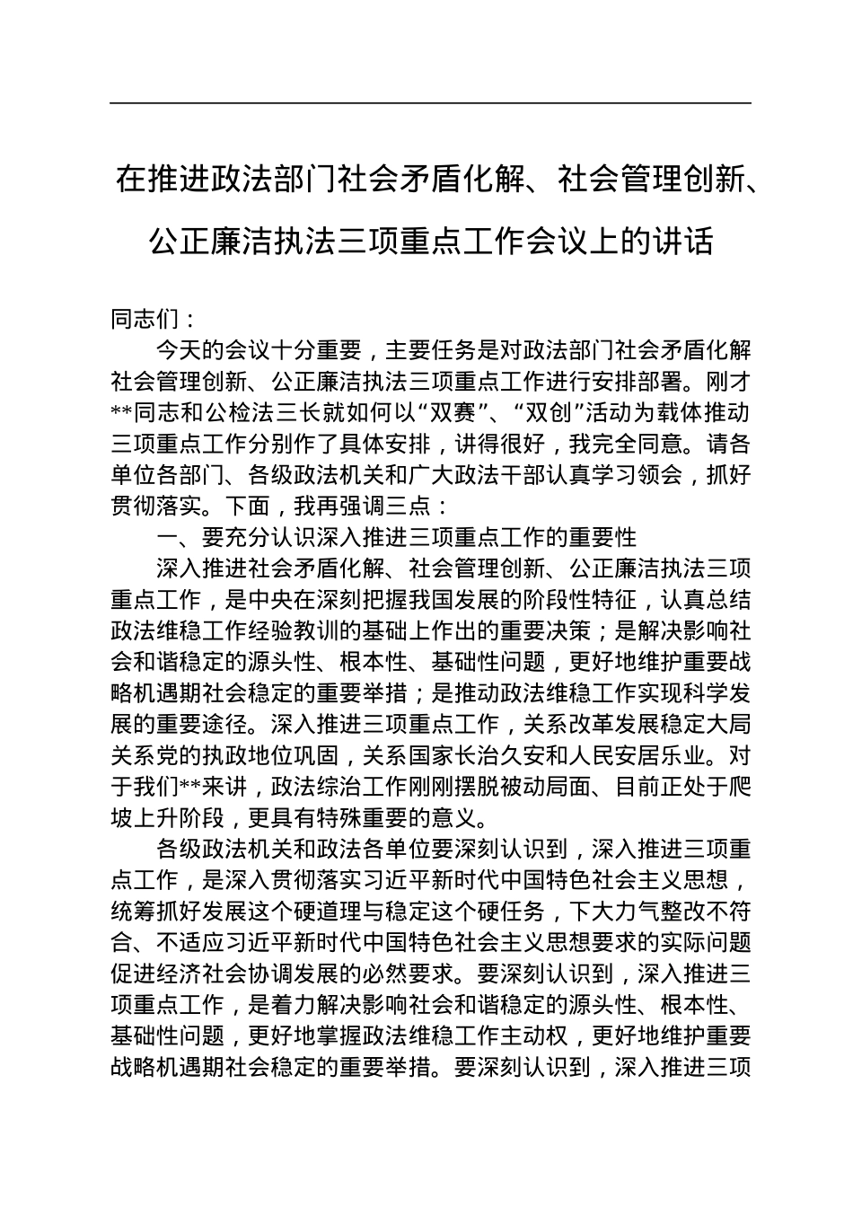 在推进政法部门社会矛盾化解、社会管理创新、公正廉洁执法三项重点工作会议上的讲话.docx_第1页